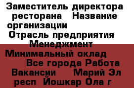 Заместитель директора ресторана › Название организации ­ Burger King › Отрасль предприятия ­ Менеджмент › Минимальный оклад ­ 45 000 - Все города Работа » Вакансии   . Марий Эл респ.,Йошкар-Ола г.